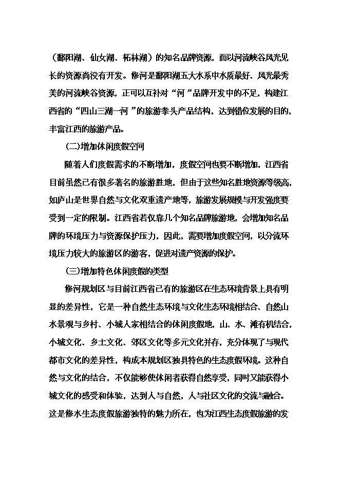 （終稿）修河旅游區開發新增項目可行性投資論證建議書.doc（最終版）第11頁