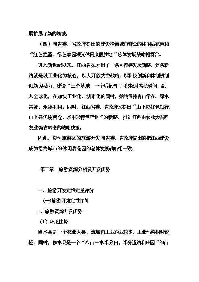 （終稿）修河旅游區開發新增項目可行性投資論證建議書.doc（最終版）第12頁