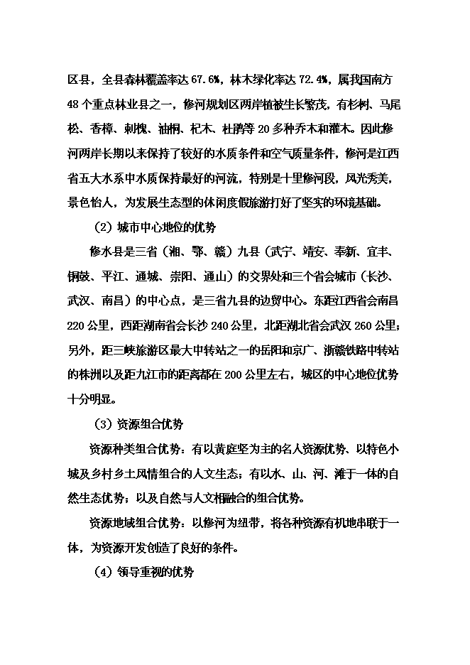（終稿）修河旅游區開發新增項目可行性投資論證建議書.doc（最終版）第13頁