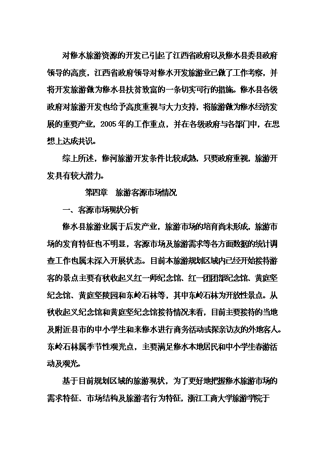 （終稿）修河旅游區開發新增項目可行性投資論證建議書.doc（最終版）第14頁