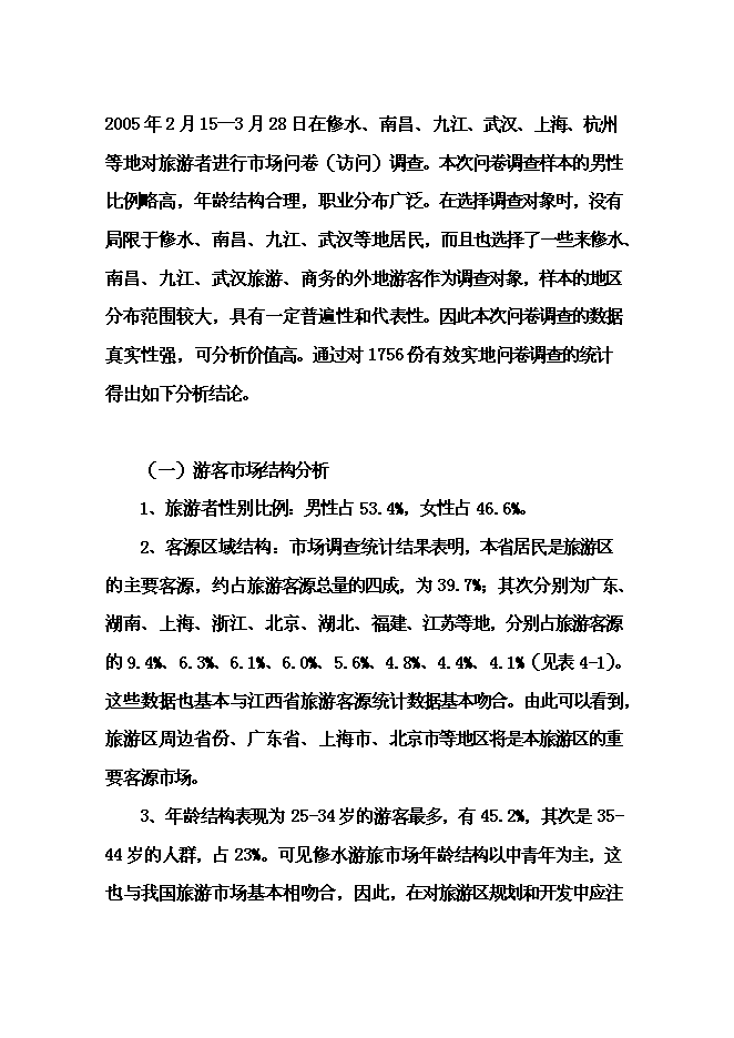 （終稿）修河旅游區開發新增項目可行性投資論證建議書.doc（最終版）第15頁