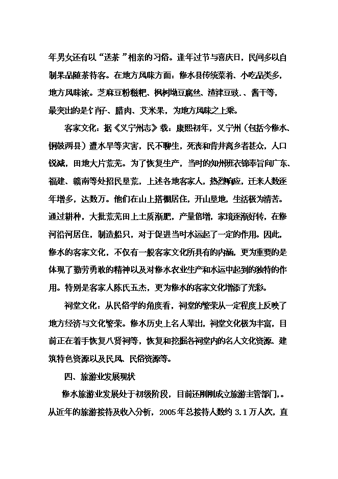 （終稿）修河旅游區開發新增項目可行性投資論證建議書.doc（最終版）第7頁