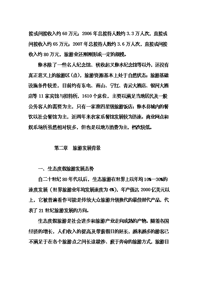 （終稿）修河旅游區開發新增項目可行性投資論證建議書.doc（最終版）第8頁