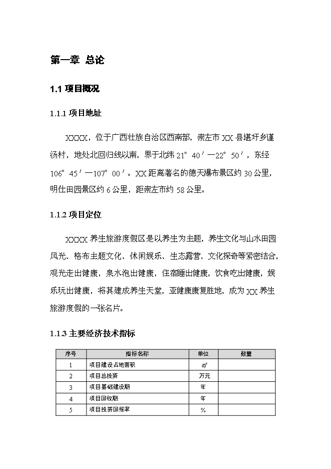 （終稿）養生旅游度假區新增項目可行性投資論證建議書.doc（最終版）
