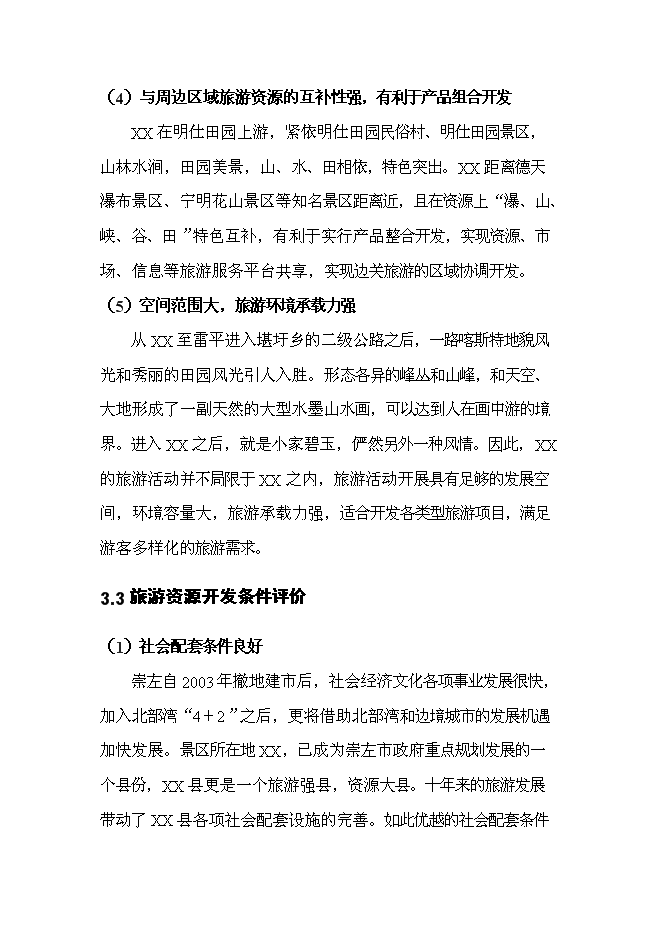 （終稿）養生旅游度假區新增項目可行性投資論證建議書.doc（最終版）