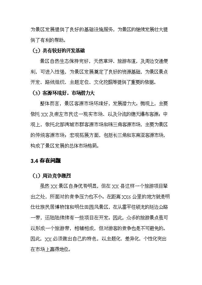 （終稿）養生旅游度假區新增項目可行性投資論證建議書.doc（最終版）