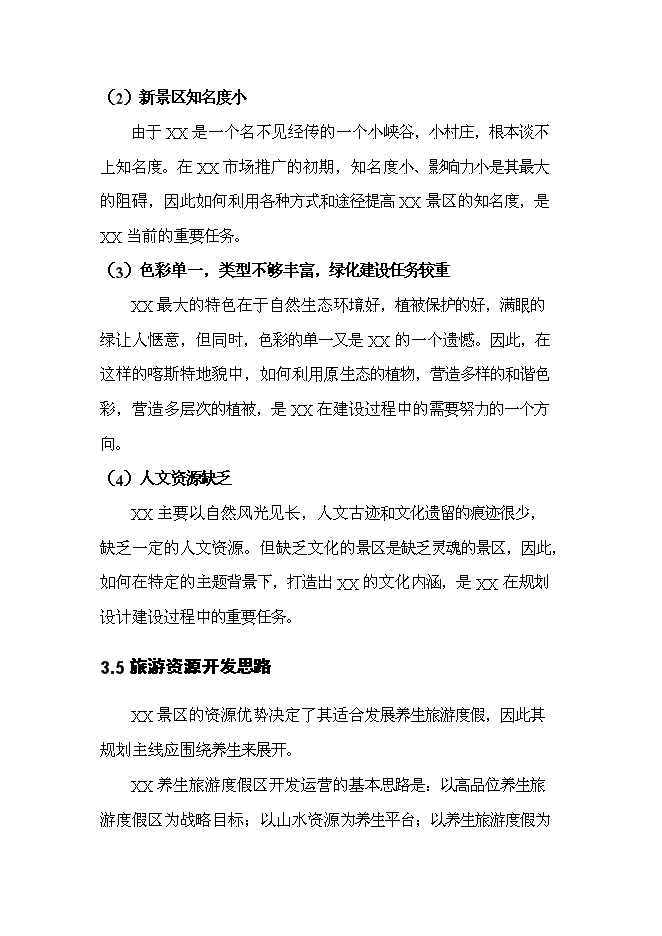 （終稿）養生旅游度假區新增項目可行性投資論證建議書.doc（最終版）