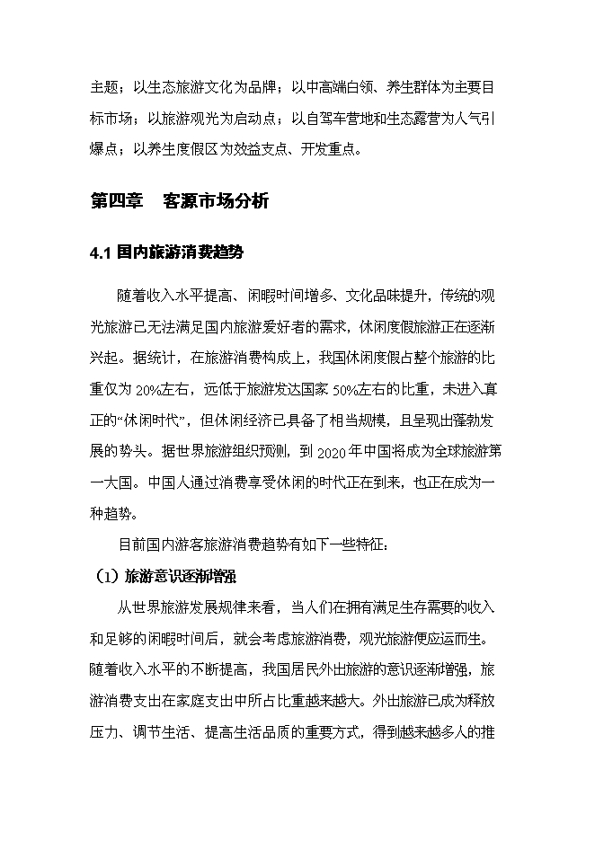 （終稿）養生旅游度假區新增項目可行性投資論證建議書.doc（最終版）
