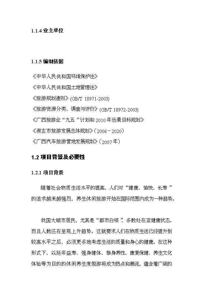 （終稿）養生旅游度假區新增項目可行性投資論證建議書.doc（最終版）