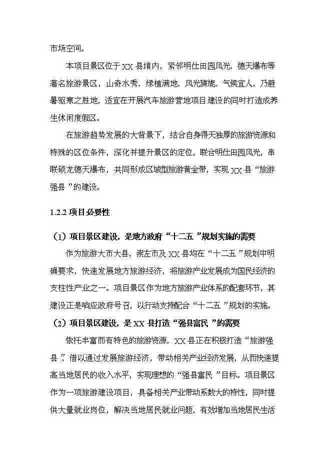 （終稿）養生旅游度假區新增項目可行性投資論證建議書.doc（最終版）