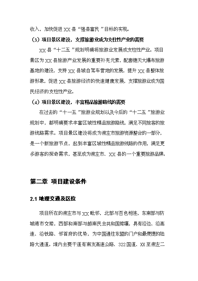 （終稿）養生旅游度假區新增項目可行性投資論證建議書.doc（最終版）