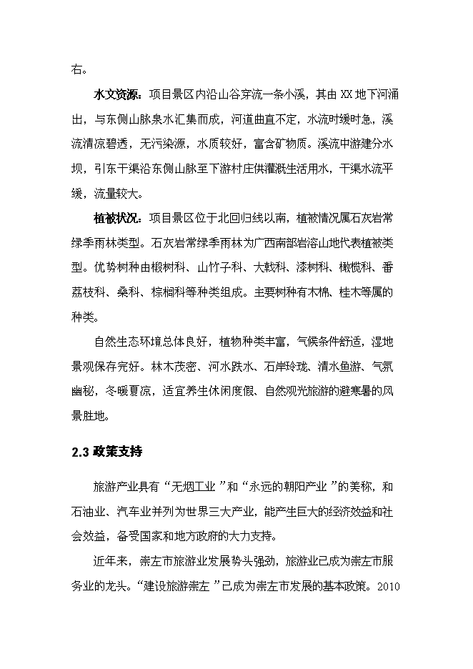 （終稿）養生旅游度假區新增項目可行性投資論證建議書.doc（最終版）