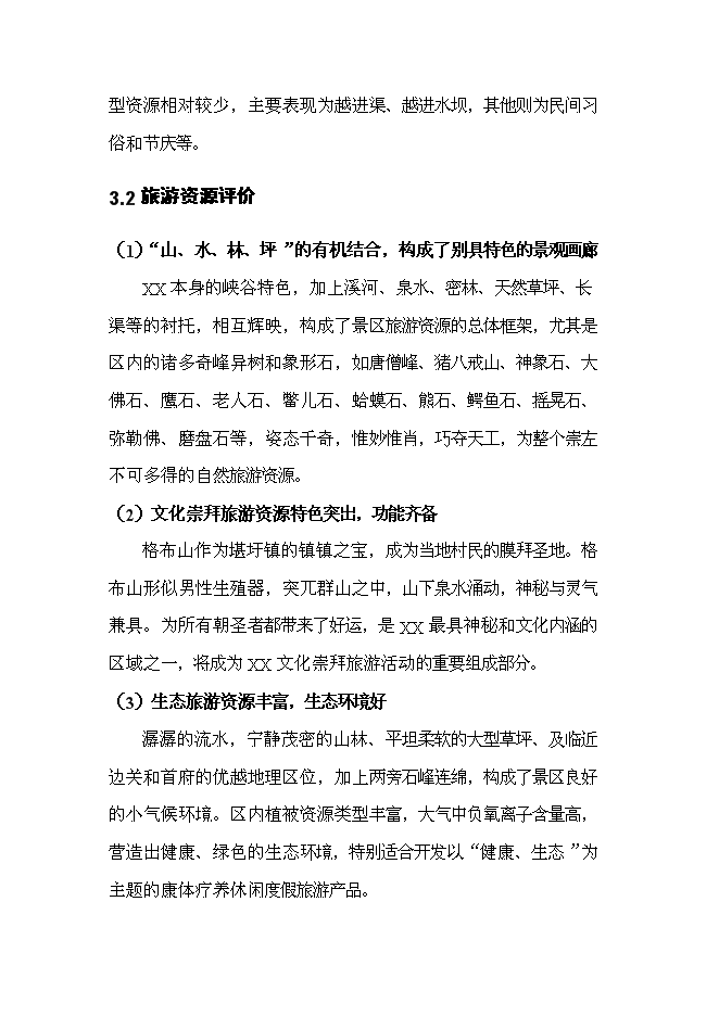 （終稿）養生旅游度假區新增項目可行性投資論證建議書.doc（最終版）
