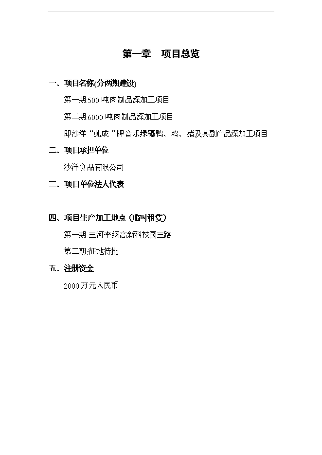 （終稿）六千噸肉制品深加工新增項目可行性投資論證建議書.doc（最終版）第1頁