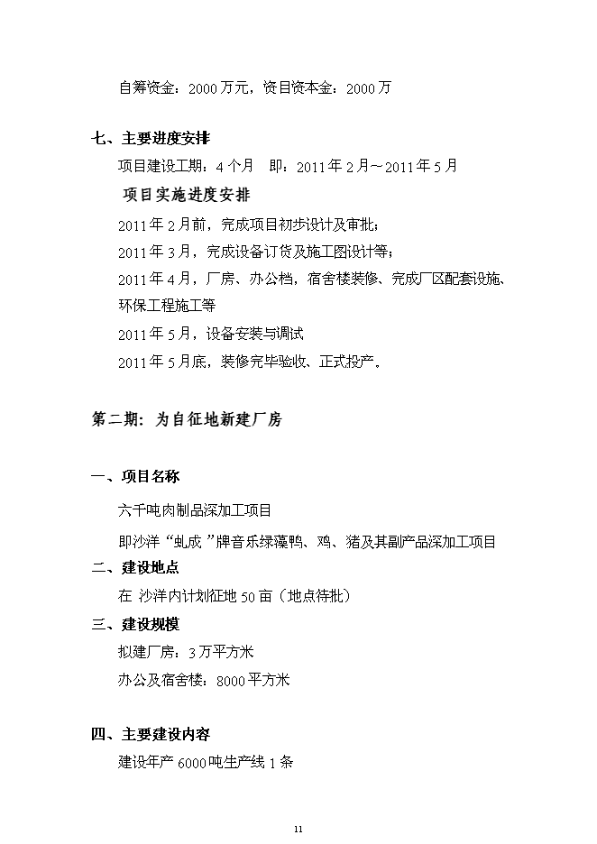 （終稿）六千噸肉制品深加工新增項目可行性投資論證建議書.doc（最終版）第11頁
