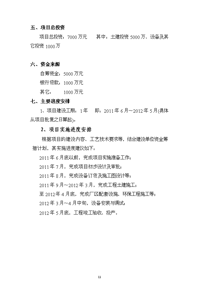 （終稿）六千噸肉制品深加工新增項目可行性投資論證建議書.doc（最終版）第12頁