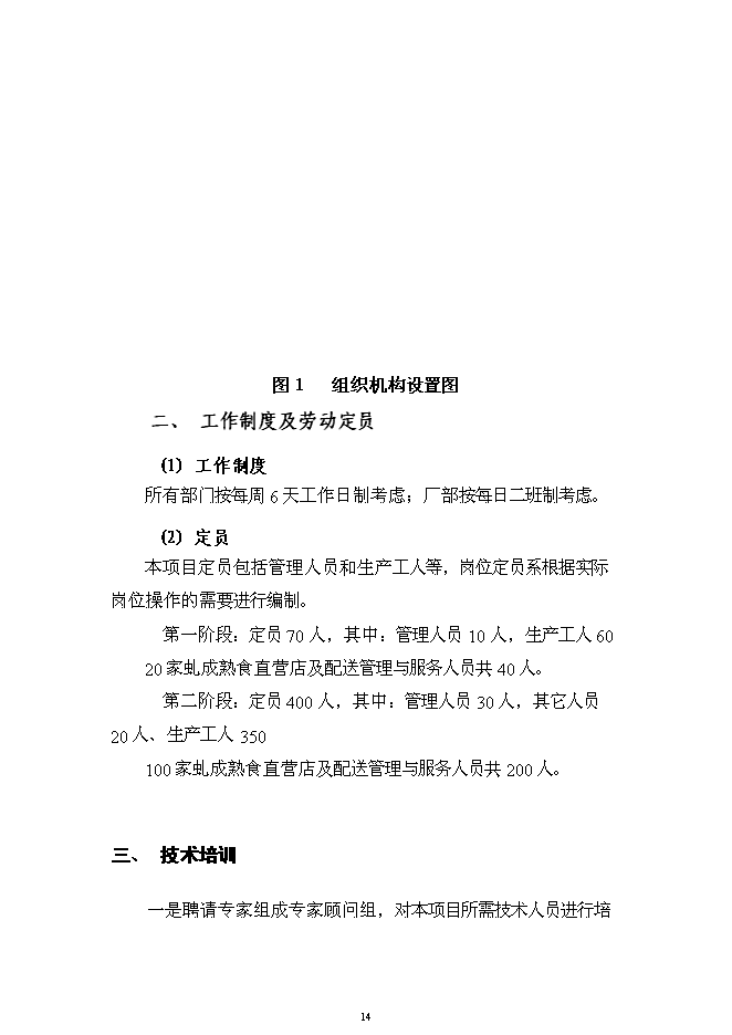 （終稿）六千噸肉制品深加工新增項目可行性投資論證建議書.doc（最終版）第14頁