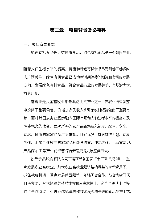 （終稿）六千噸肉制品深加工新增項目可行性投資論證建議書.doc（最終版）第2頁