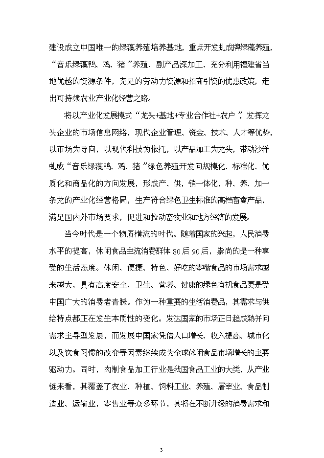 （終稿）六千噸肉制品深加工新增項目可行性投資論證建議書.doc（最終版）第3頁