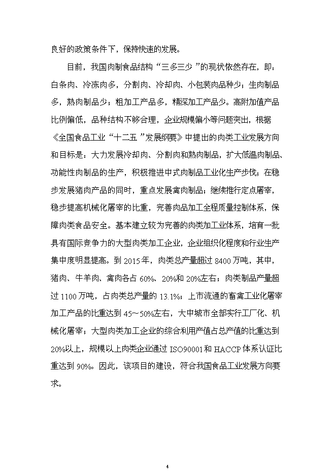 （終稿）六千噸肉制品深加工新增項目可行性投資論證建議書.doc（最終版）第4頁
