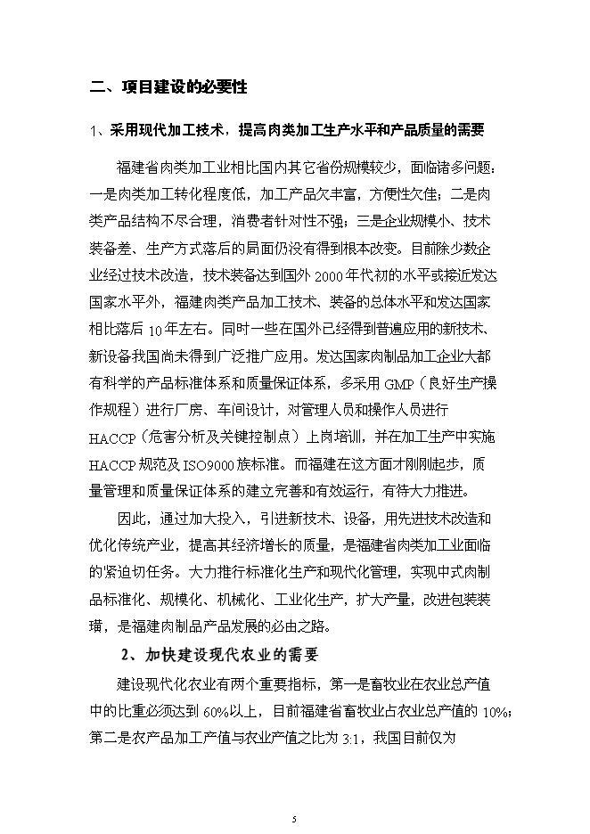 （終稿）六千噸肉制品深加工新增項目可行性投資論證建議書.doc（最終版）第5頁
