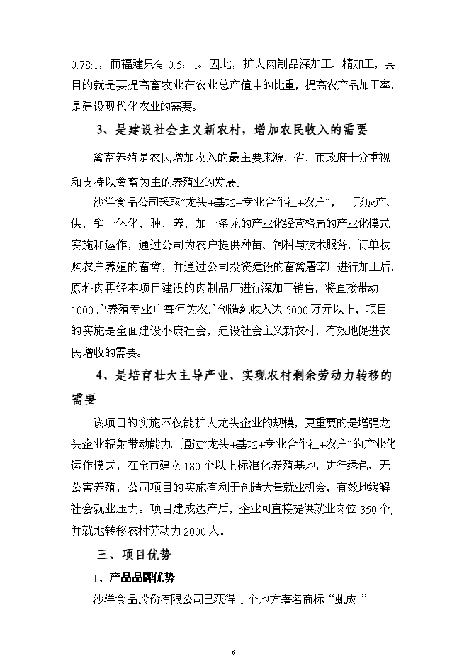 （終稿）六千噸肉制品深加工新增項目可行性投資論證建議書.doc（最終版）第6頁