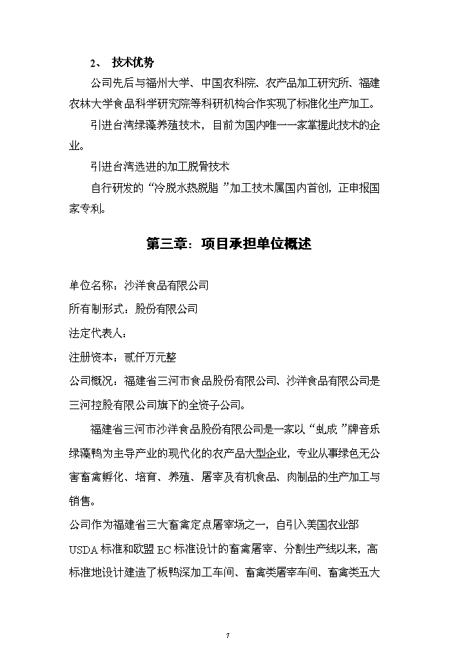 （終稿）六千噸肉制品深加工新增項目可行性投資論證建議書.doc（最終版）第7頁