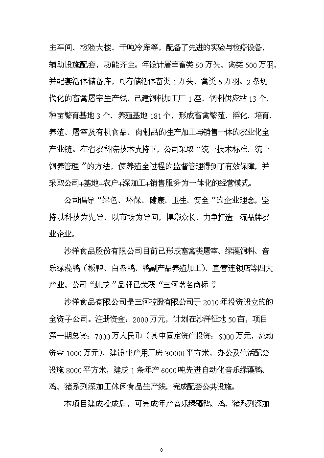 （終稿）六千噸肉制品深加工新增項目可行性投資論證建議書.doc（最終版）第8頁