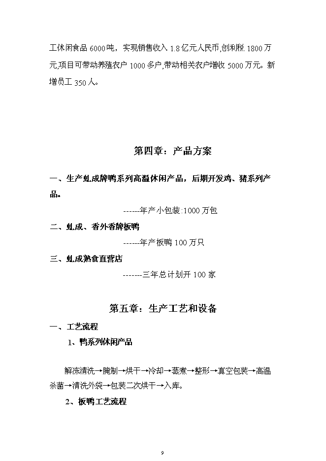 （終稿）六千噸肉制品深加工新增項目可行性投資論證建議書.doc（最終版）第9頁