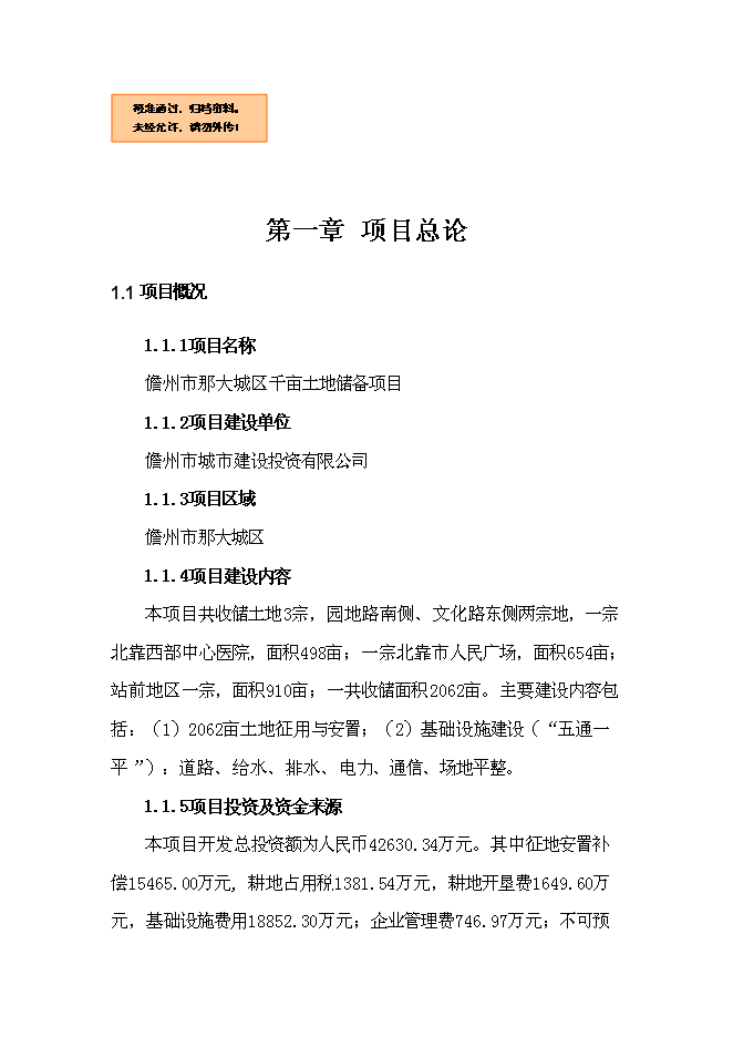 （終稿）儋州市那大城區千畝土地儲備新增項目可行性投資論證建議書.doc（最終版）