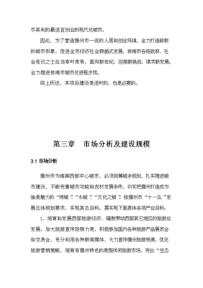 （終稿）儋州市那大城區千畝土地儲備新增項目可行性投資論證建議書.doc（最終版）