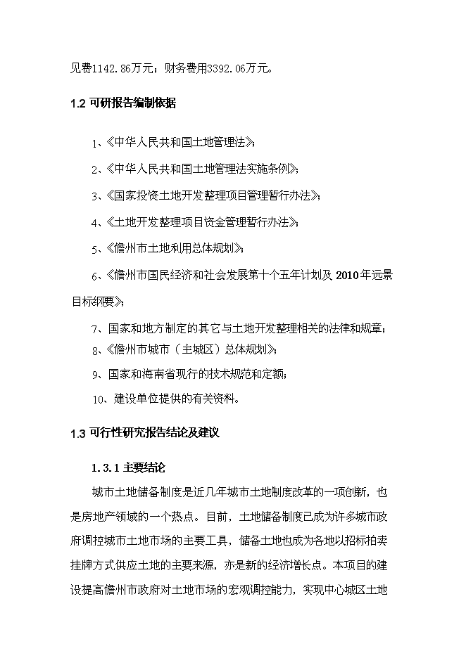 （終稿）儋州市那大城區千畝土地儲備新增項目可行性投資論證建議書.doc（最終版）