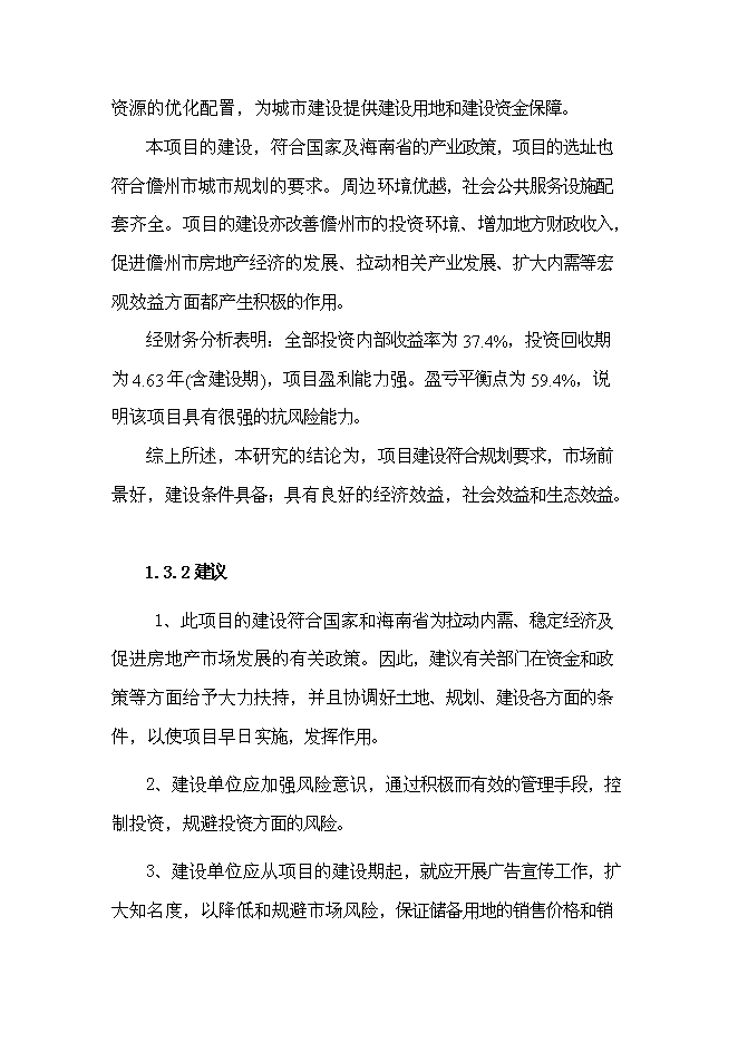 （終稿）儋州市那大城區千畝土地儲備新增項目可行性投資論證建議書.doc（最終版）