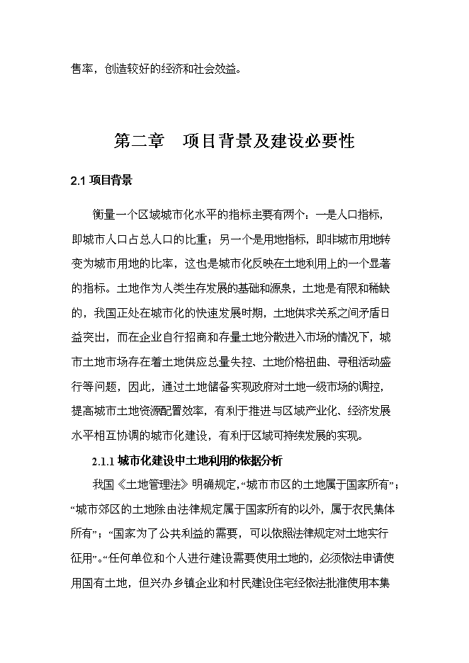 （終稿）儋州市那大城區千畝土地儲備新增項目可行性投資論證建議書.doc（最終版）
