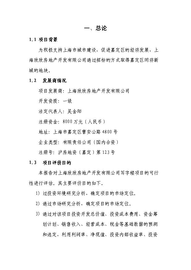 （終稿）寫字樓開發新增項目可行性投資論證建議書.doc（最終版）第1頁