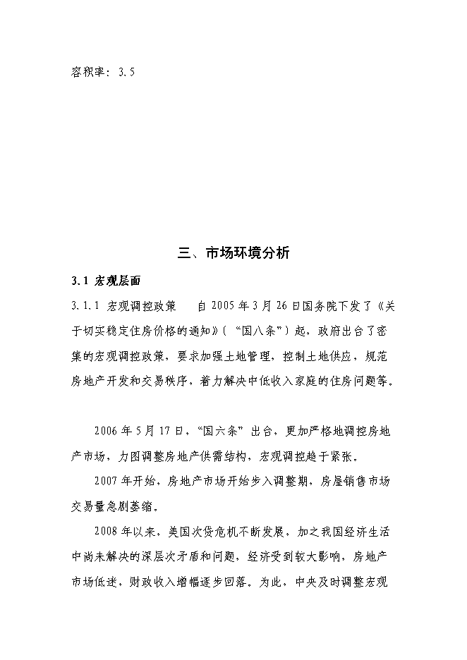 （終稿）寫字樓開發新增項目可行性投資論證建議書.doc（最終版）第7頁