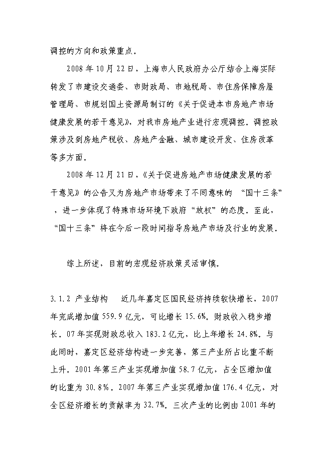 （終稿）寫字樓開發新增項目可行性投資論證建議書.doc（最終版）第8頁