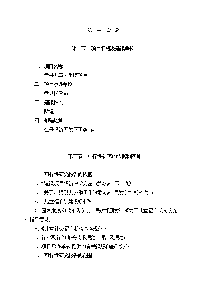 （終稿）兒童福利院新增項目可行性投資論證建議書.doc（最終版）