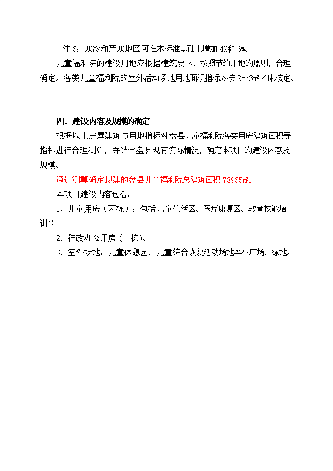 （終稿）兒童福利院新增項目可行性投資論證建議書.doc（最終版）