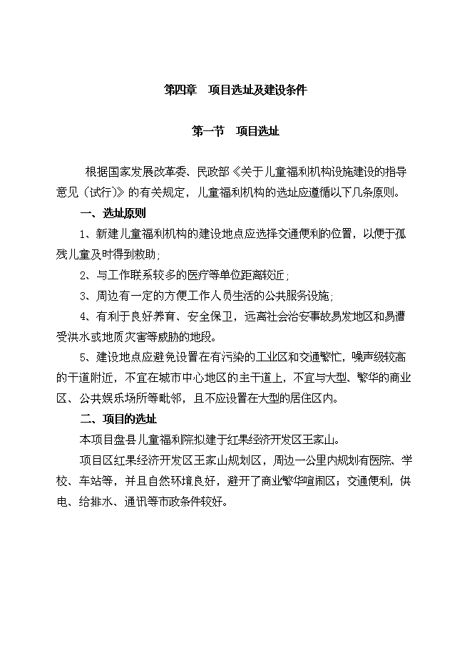 （終稿）兒童福利院新增項目可行性投資論證建議書.doc（最終版）