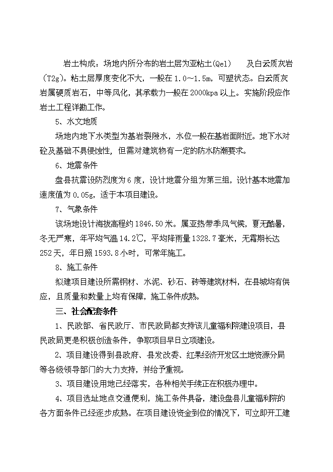 （終稿）兒童福利院新增項目可行性投資論證建議書.doc（最終版）