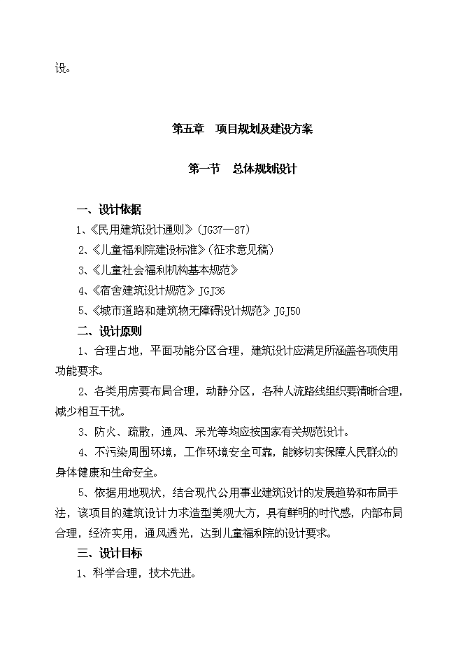 （終稿）兒童福利院新增項目可行性投資論證建議書.doc（最終版）