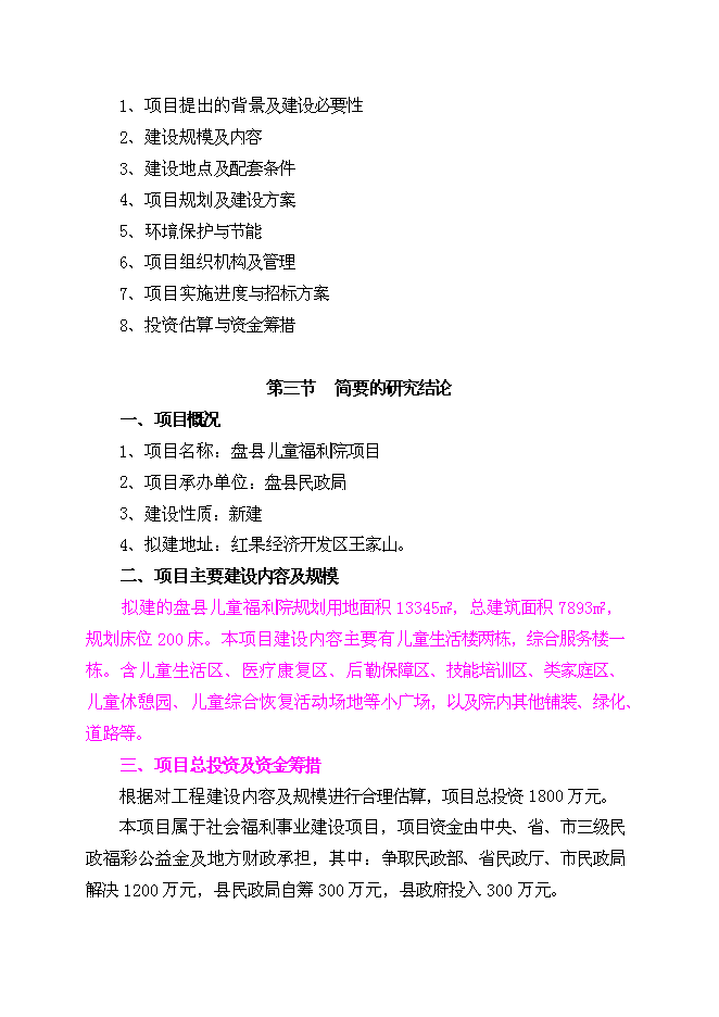 （終稿）兒童福利院新增項目可行性投資論證建議書.doc（最終版）