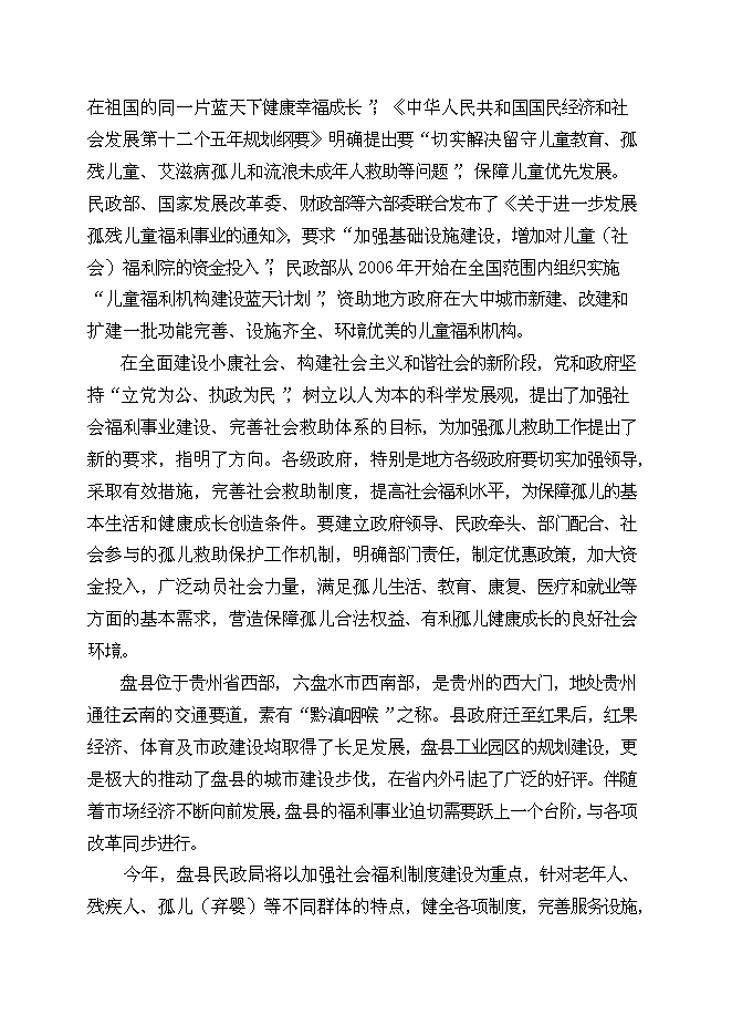 （終稿）兒童福利院新增項目可行性投資論證建議書.doc（最終版）
