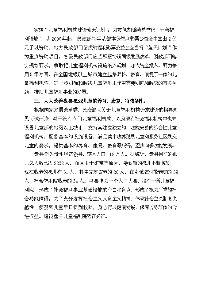 （終稿）兒童福利院新增項目可行性投資論證建議書.doc（最終版）