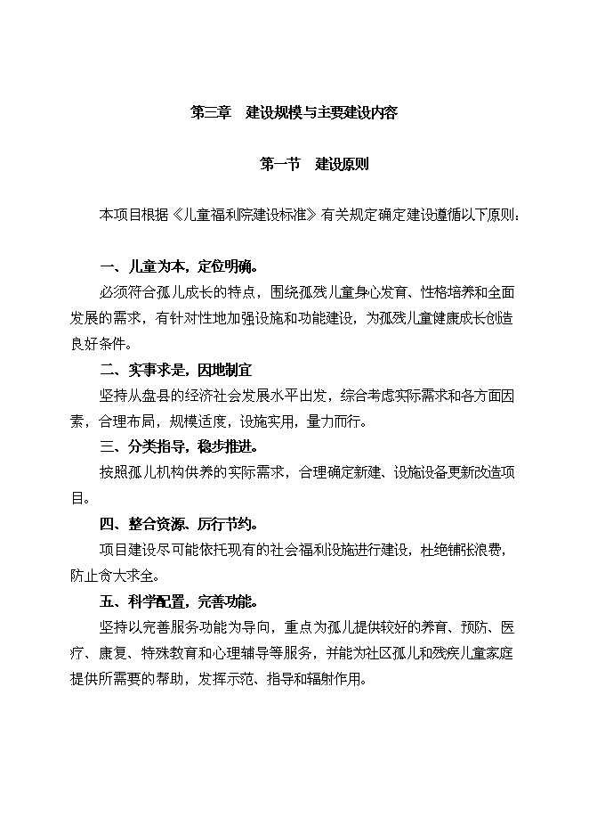 （終稿）兒童福利院新增項目可行性投資論證建議書.doc（最終版）