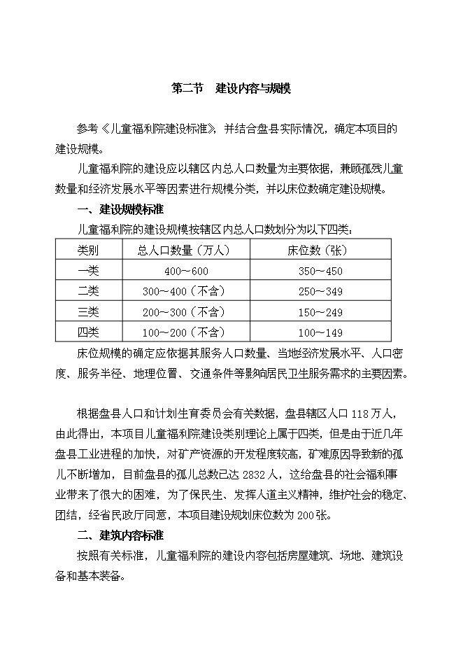 （終稿）兒童福利院新增項目可行性投資論證建議書.doc（最終版）