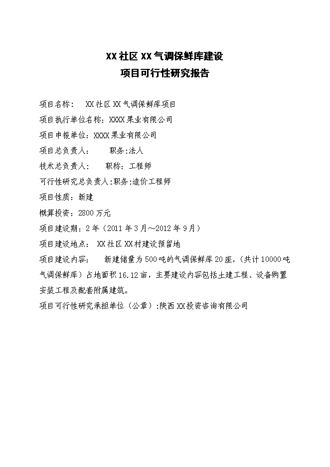（終稿）保鮮庫新增項目可行性投資論證建議書.doc（最終版）