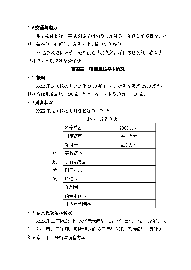 （終稿）保鮮庫新增項目可行性投資論證建議書.doc（最終版）