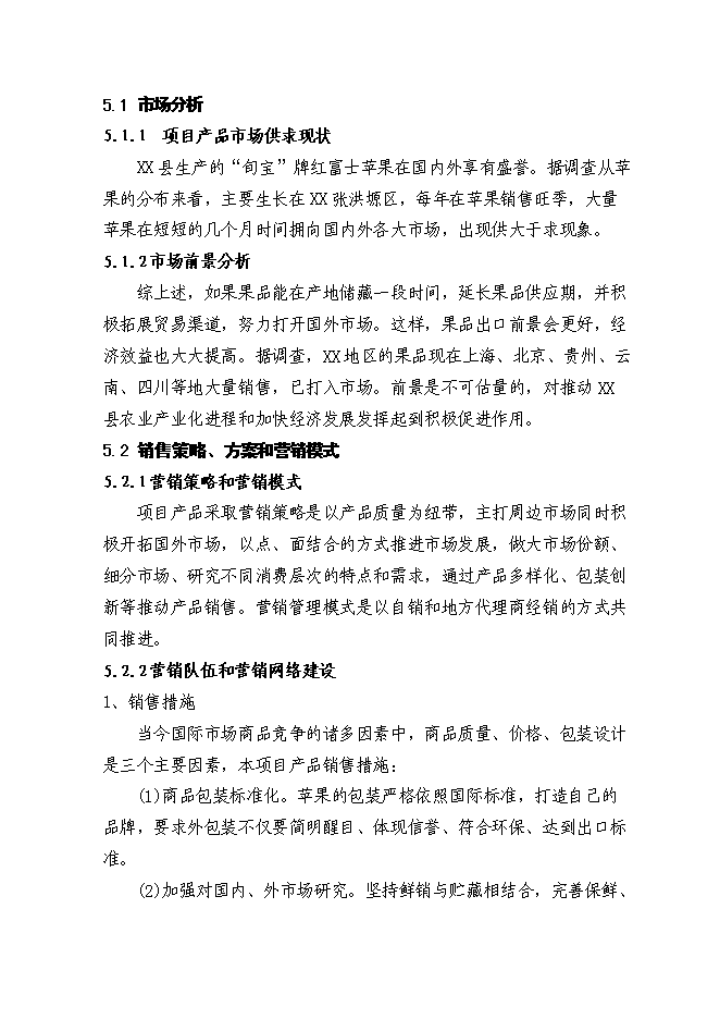 （終稿）保鮮庫新增項目可行性投資論證建議書.doc（最終版）
